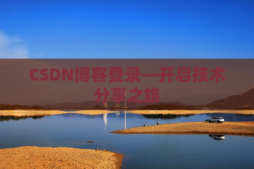 CSDN博客登录—开启技术分享之旅