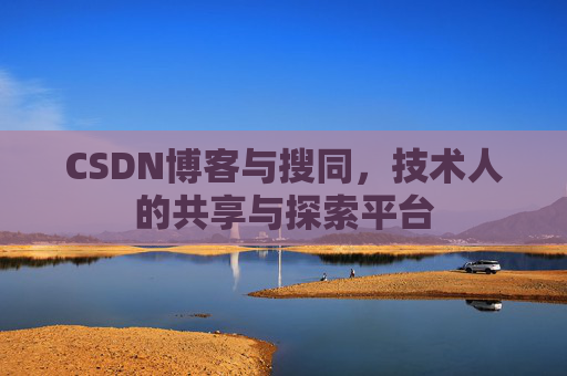 CSDN博客与搜同，技术人的共享与探索平台